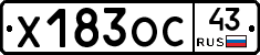 Х183ОС43 - 