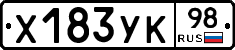 Х183УК98 - 