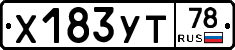 Х183УТ78 - 