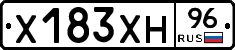 Х183ХН96 - 