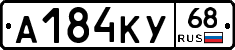 А184КУ68 - 