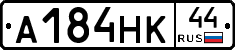 А184НК44 - 