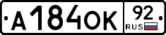 А184ОК92 - 