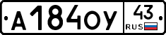 А184ОУ43 - 
