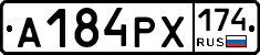 А184РХ174 - 