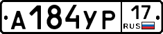 А184УР17 - 