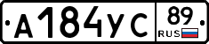 А184УС89 - 