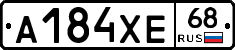 А184ХЕ68 - 