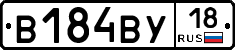 В184ВУ18 - 