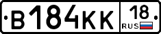 В184КК18 - 