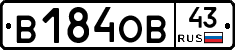 В184ОВ43 - 