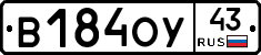 В184ОУ43 - 