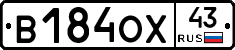 В184ОХ43 - 