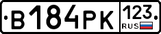 В184РК123 - 