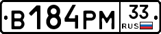 В184РМ33 - 