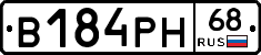 В184РН68 - 