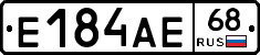 Е184АЕ68 - 