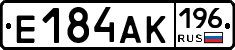 Е184АК196 - 