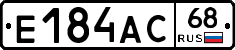 Е184АС68 - 