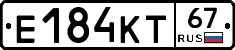 Е184КТ67 - 
