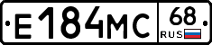 Е184МС68 - 