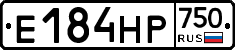 Е184НР750 - 