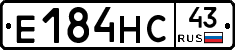 Е184НС43 - 