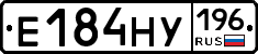 Е184НУ196 - 