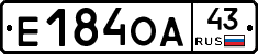 Е184ОА43 - 