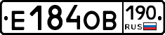 Е184ОВ190 - 