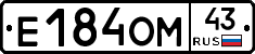 Е184ОМ43 - 