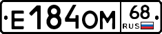 Е184ОМ68 - 