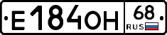 Е184ОН68 - 