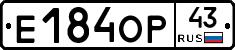 Е184ОР43 - 