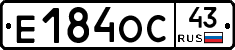 Е184ОС43 - 