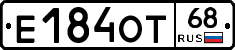 Е184ОТ68 - 