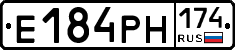 Е184РН174 - 
