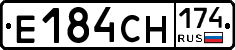 Е184СН174 - 