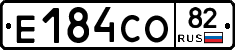 Е184СО82 - 