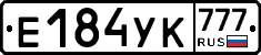 Е184УК777 - 