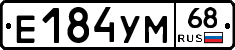 Е184УМ68 - 