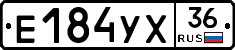 Е184УХ36 - 