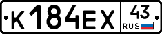К184ЕХ43 - 