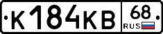 К184КВ68 - 