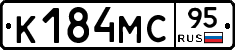 К184МС95 - 