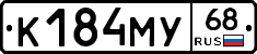К184МУ68 - 