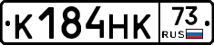 К184НК73 - 