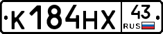 К184НХ43 - 