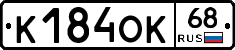 К184ОК68 - 