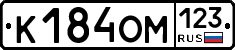 К184ОМ123 - 